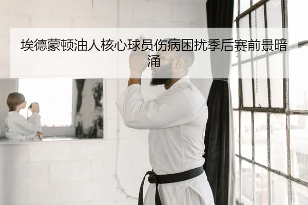 ai-de-meng-dun-you-ren-he-xin-qiu-yuan-shang-bing-kun-rao-ji-hou-sai-qian-jing-an-yong-2-903.jpg
