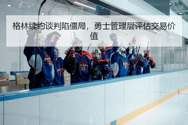 ge-lin-xu-yue-tan-pan-xian-jiang-ju-yong-shi-guan-li-ceng-ping-gu-jiao-yi-jia-zhi-2-717.jpg