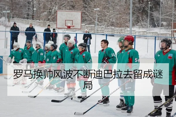罗马换帅风波不断迪巴拉去留成谜局